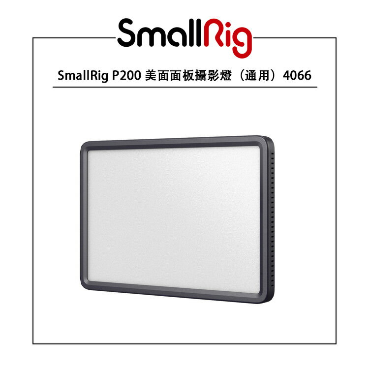 EC數位 SmallRig P200 美顏面板攝影燈 4066 雙色溫 LED平板燈 持續燈