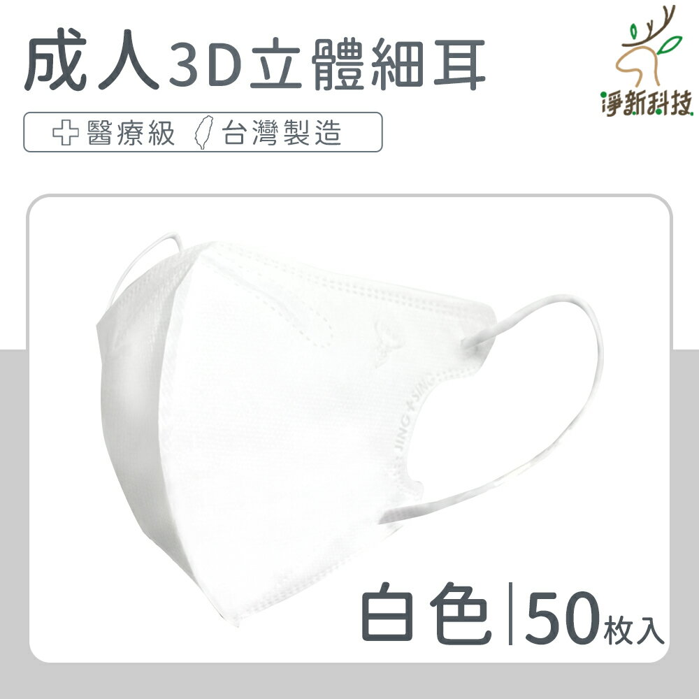 台灣製造 淨新口罩 口罩 醫療口罩 SGS檢驗 拋棄式口罩 成人口罩 兒童口罩 幼幼口罩 3D口罩 台灣口罩 平面口罩【Z036】 0