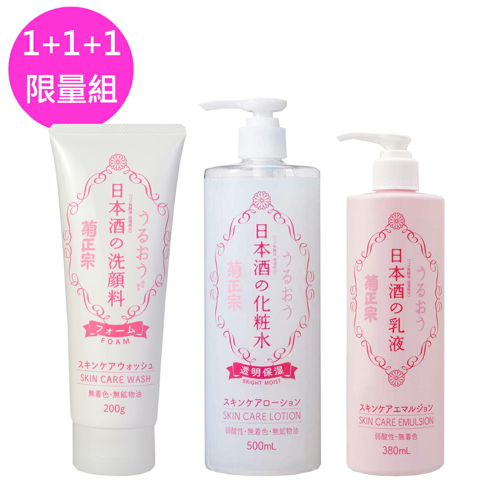菊正宗 潔面乳+化妝水+乳液