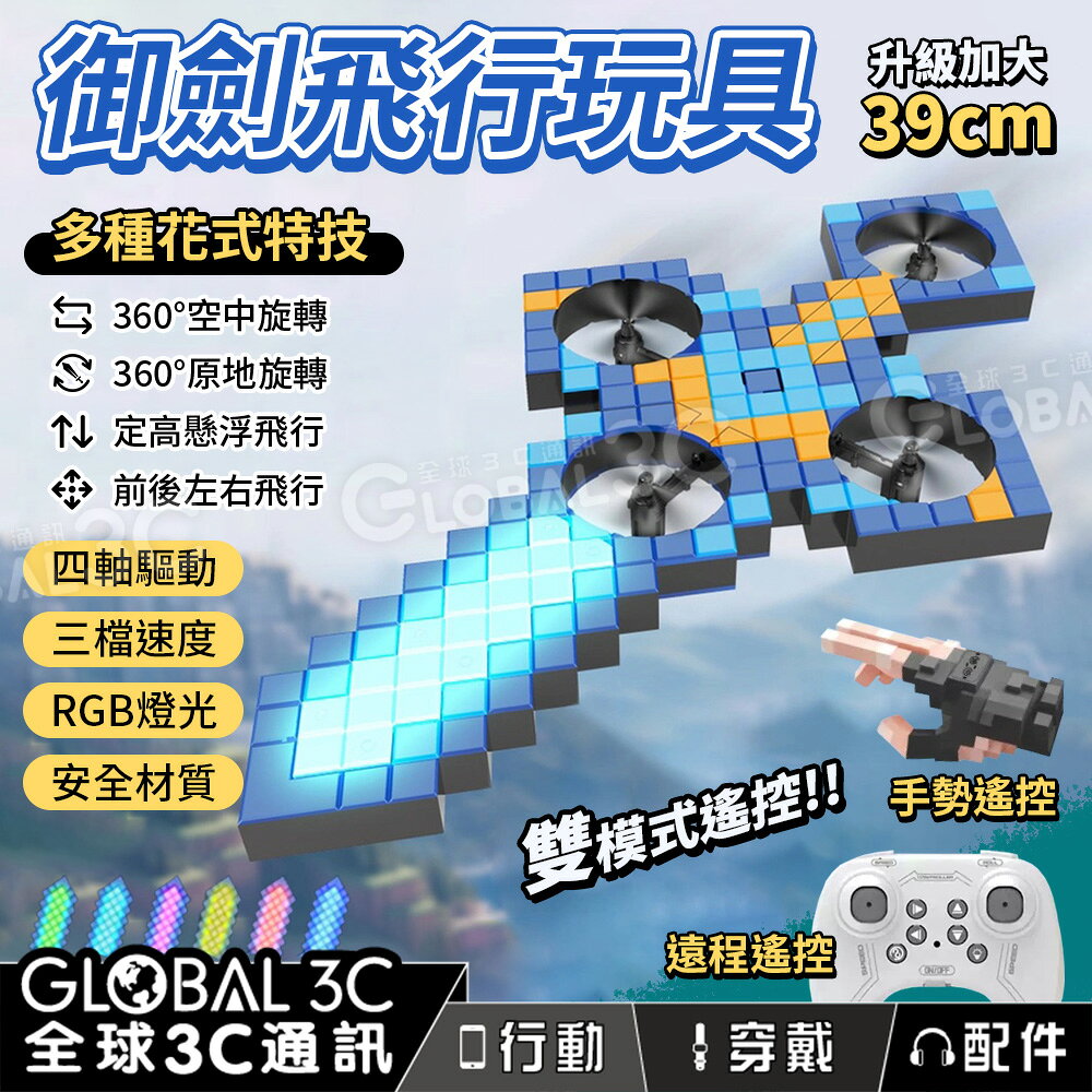 御劍 遙控飛行器 手勢遙控 遠程遙控 花式特技 三檔速度 RGB燈光 安全材質 遙控飛劍 玩具