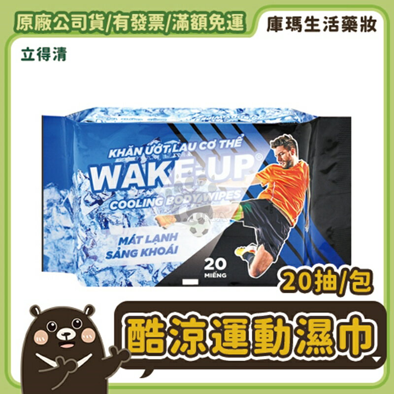 【立得清】WAKE UP酷涼運動濕巾 20抽/包 (8包/12包/24包/36包)【庫瑪生活藥妝】箱購