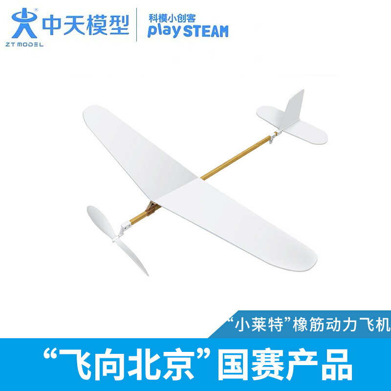 中天模型 小萊特 DIY橡筋動力飛機 AA00301