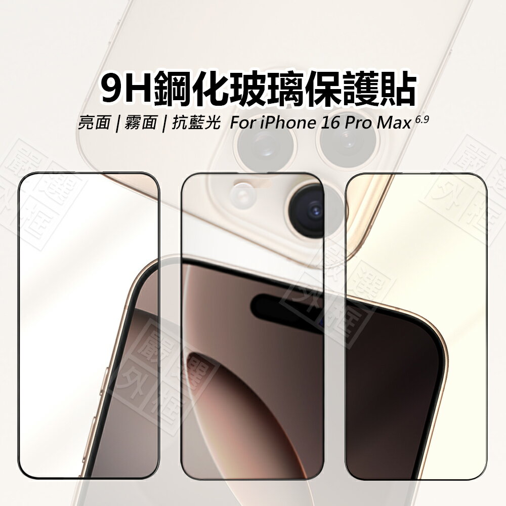 【嚴選外框】 IPHONE16 PRO MAX 滿版玻璃貼 亮面 抗藍光 磨砂 霧面 滿版 螢幕 玻璃貼 9H 鋼化膜 蘋果 16 6.9 6.7 6.3 6.1 保護貼 鋼化玻璃
