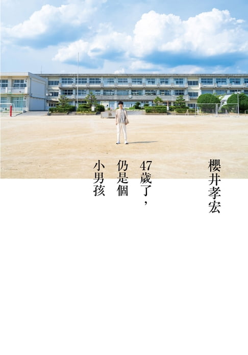 【電子書】47歲了，仍是個小男孩 0