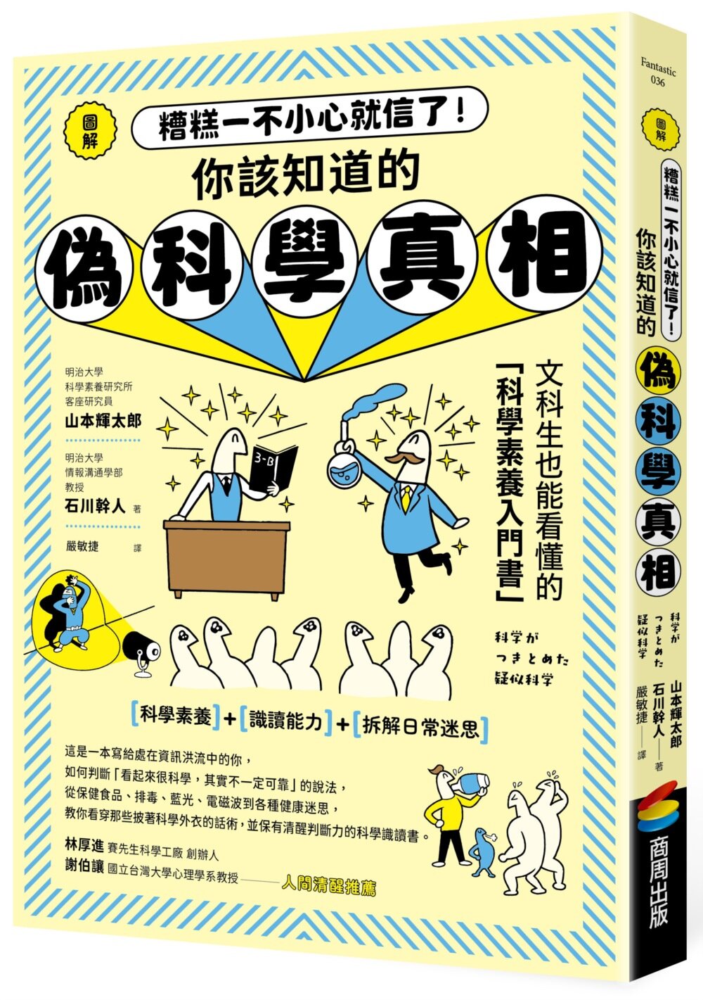 圖解 糟糕一不小心就信了！你該知道的偽科學真相【城邦讀書花園】