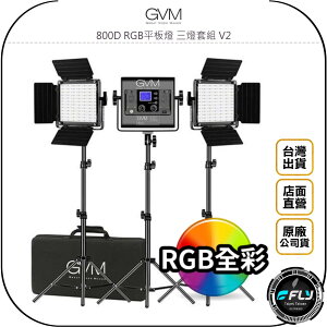 《飛翔無線3C》GVM 800D RGB平板燈 三燈套組 V2◉公司貨◉產品拍攝◉人物打燈◉個人直播◉含燈架