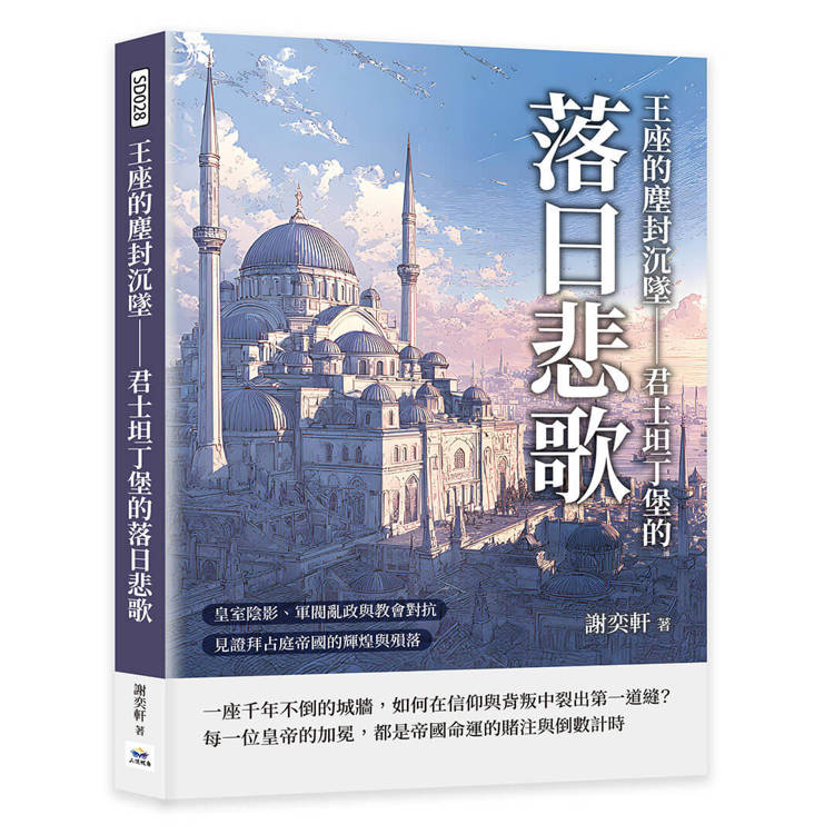 王座的塵封沉墜——君士坦丁堡的落日悲歌：皇室陰影、軍閥亂政與教會對抗，見證拜占庭帝國的輝煌與殞落
