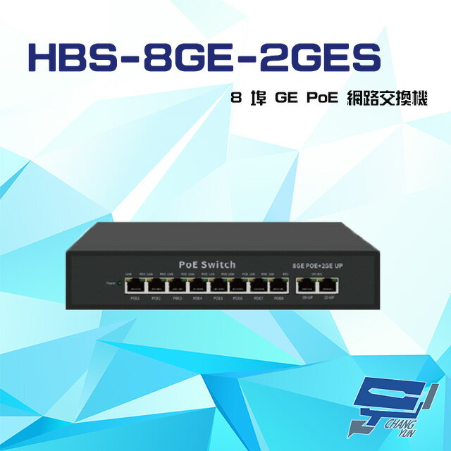 昌運監視器 HBS-8GE-2GES 8埠 1000M GE PoE 網路交換機 交換器【APP下單4%點數回饋】