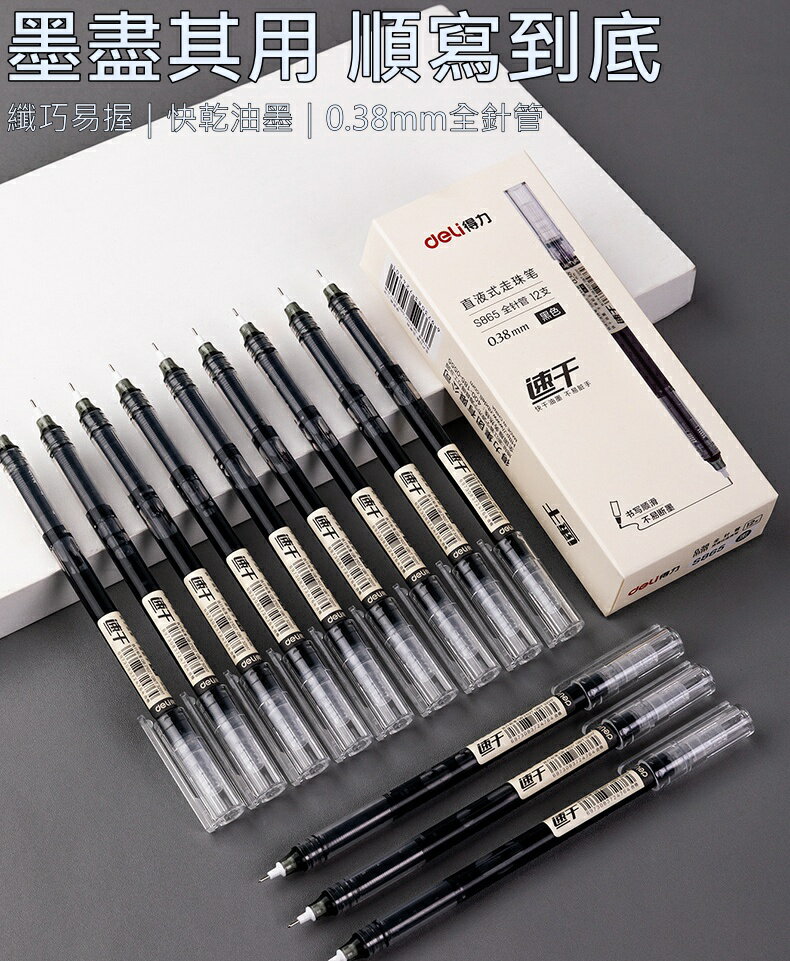 畢業禮物【iWork花屋】台灣現貨 得力 直液式中性筆 0.38mm 0.5mm 速乾 水性筆 原子筆 中性筆 書寫筆 走珠筆 手帳 筆記 1