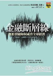 金融斷層線：無形裂縫如何威脅全球經濟 | 拾書所