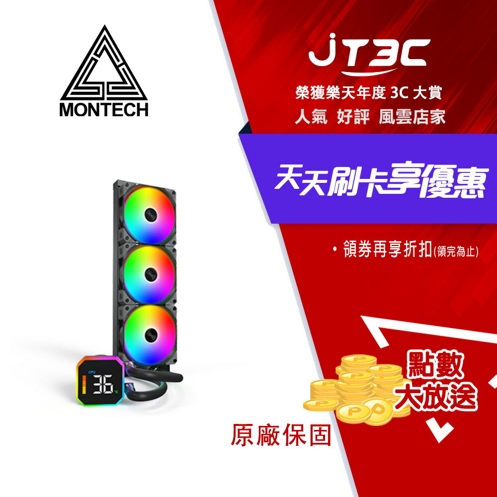 MONTECH 君主 HyperFlow Digital 360 水冷散熱器 黑