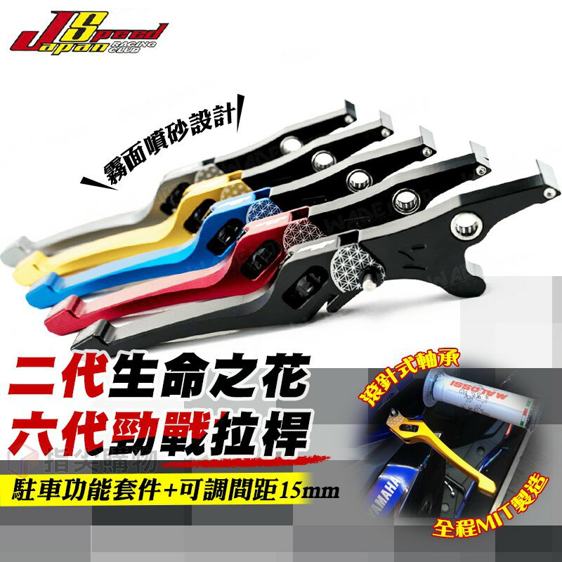 JS 瑞祥 二代 生命之花 拉桿 可調式 手煞車 駐車功能 拉桿 適用 ABS 六代勁戰 六代戰 神鷹 勁戰六代