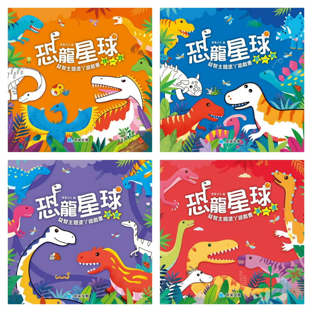 媽媽買 益智主題塗ㄚ遊戲書 京采文教 找一找 數一數 迷宮 連連看 益智訓練遊戲本