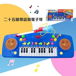 【現貨】兒童電子琴 玩具電子琴 二十五鍵帶話筒電子琴 兒童玩具 音樂玩具 電子鋼琴 聲光玩具 電子琴 早教益智 啟蒙玩具 柚柚的店