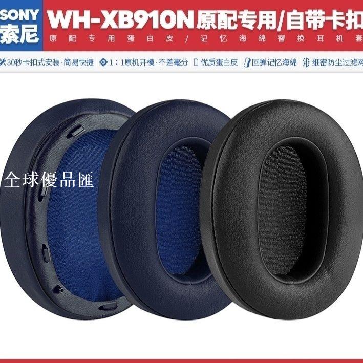 【全球優品匯】適用於索尼Sony WH XB910N藍芽耳罩xb910n耳機套耳套耳麥耳機配件