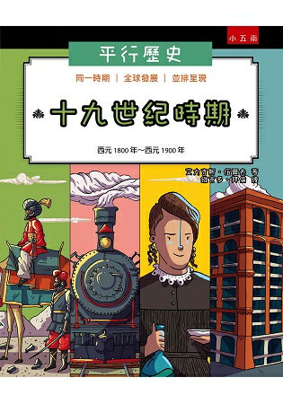 平行歷史：十九世紀時期 | 拾書所