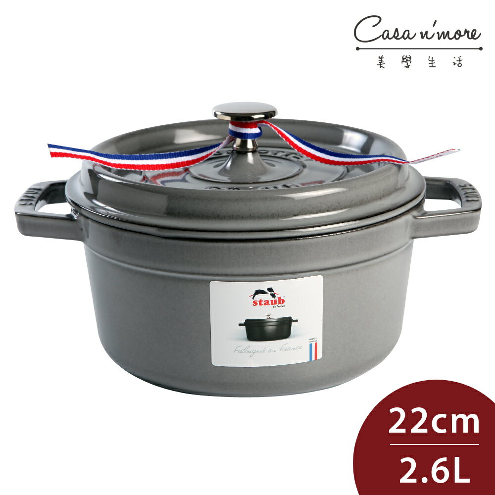 Staub 圓形鑄鐵鍋 22cm 2.6L 石墨灰 法國製 湯鍋 燉鍋 (電磁爐 IH爐可用)