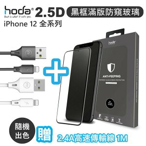 hoda【iPhone 12 系列】2.5D 黑框滿版防窺玻璃保護貼 送高速傳輸線 螢幕保護貼