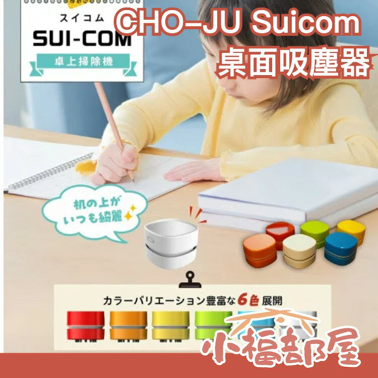 日本 CHO-JU Suicom 桌面吸塵器 桌面清潔器 電動 橡皮擦屑 鍵盤 迷你 靜音 清潔 兒童 簡約【小福部屋】