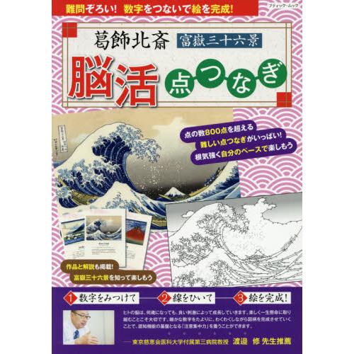 葛飾北齋富嶽三十六景 腦力訓練數字連連看