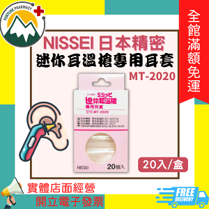 ★富丘藥局★ ＂NISSEI 日本精密＂ 迷你耳溫槍專用耳套 MT-2020 20入/盒