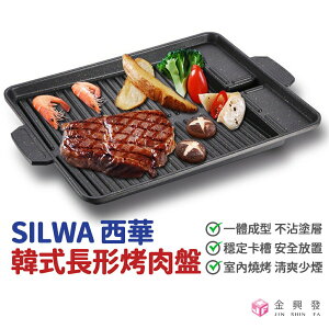 SILWA西華 韓式長形烤肉盤 卡式爐專用 室內少油煙 導熱佳 烤盤【金興發】
