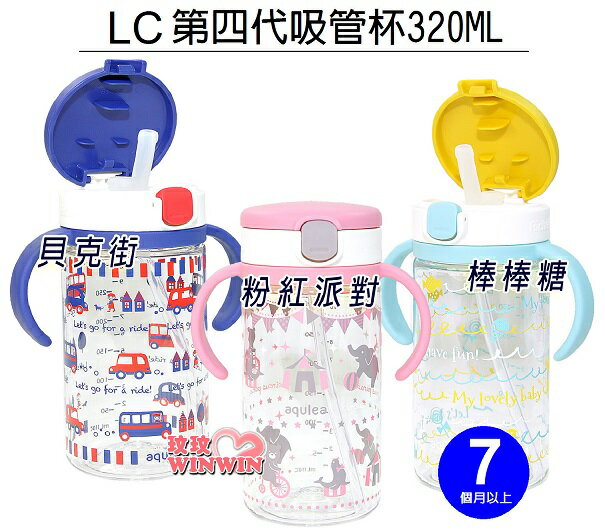 日本利其爾Richell LC第四代吸管訓練杯320ML 貝克街水杯、棒棒糖水杯、粉紅派對水杯 7個月以上適用