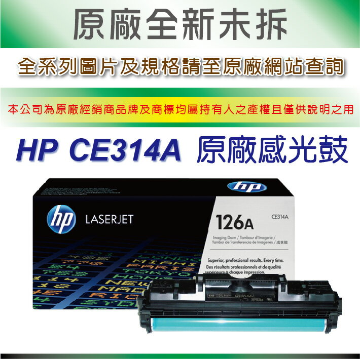 【送$100禮券+免運】HP CE314A 126A 原廠感光滾筒