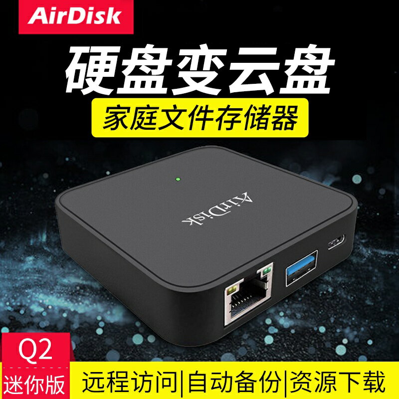 AirDisk存寶Q2私有云盤NAS網路家庭存儲硬碟盒私人共享儲存局域網主機家用服務器機箱 個人盤位外接擴