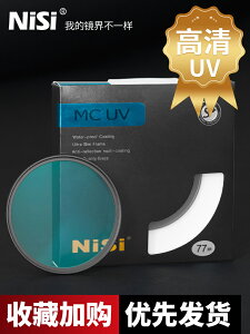 NiSi耐司鍍膜 MC UV鏡67mm 77mm 40.5/49/52/55/58/62/72/82微單反相機濾鏡保護鏡