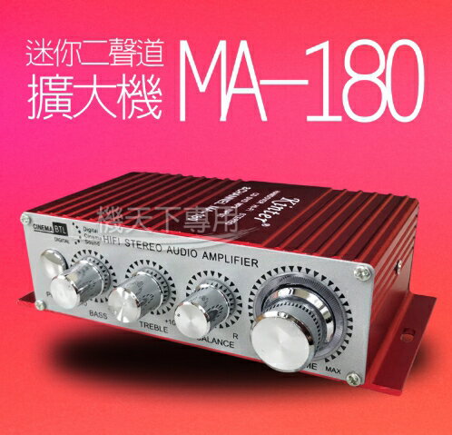 ⭐️無賴小舖⭐️擴大機 MA-180 迷你二聲道 綜合擴大器 高效能 大功率 多機一體