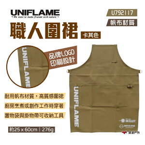 【UNIFLAME】職人圍裙 U792117 卡其色 日本製 工作圍裙 廚房圍裙 戶外圍裙 帆布圍裙 露營 悠遊戶外
