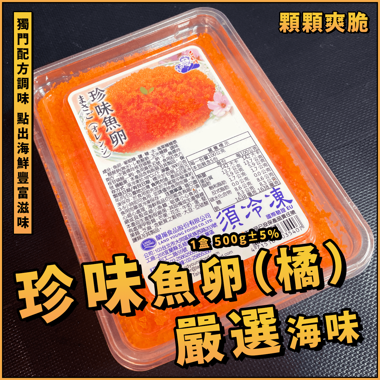 【天天來海鮮】珍味魚卵（橘）／魚卵／1盒 500g±5%／魚卵原料／魚卵料理／柳葉魚卵／正味魚卵／魚子醬／餐廳／批發