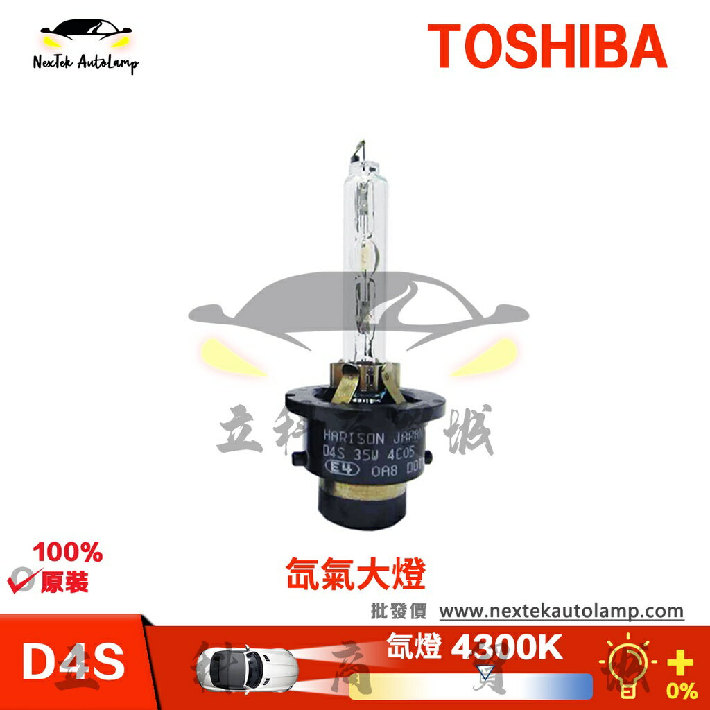 東芝 TOSHIBA HARISON D4S 35W HID 4300K 氙氣大燈泡（1個燈泡）