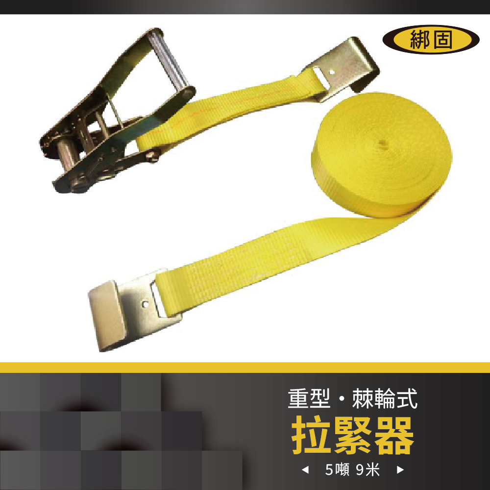 【綁固 Bon Strap】5噸9M捆綁帶+板鉤 綑綁器 手拉器 貨車綑綁帶 布猴