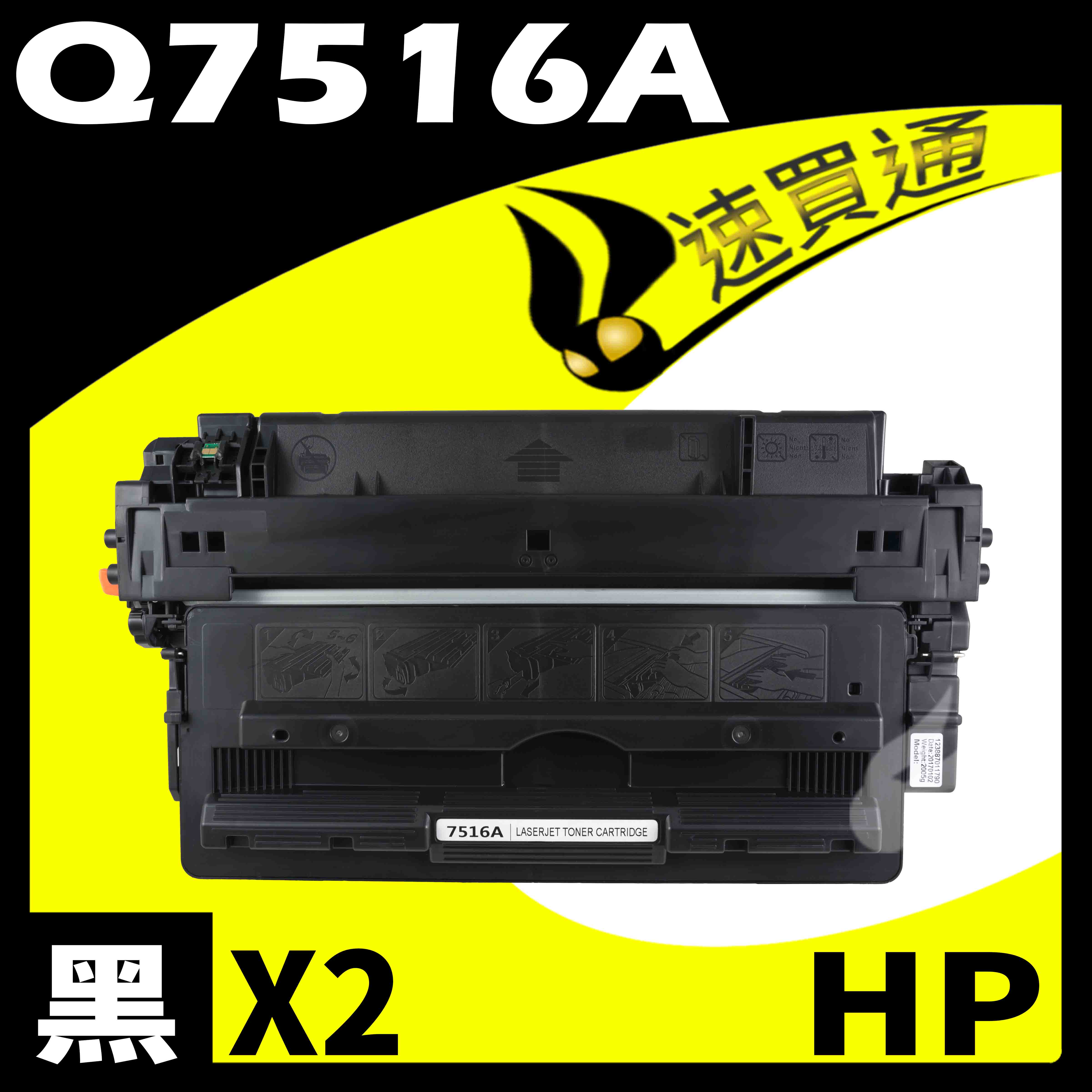 【速買通】超值2件組 HP Q7516A 相容碳粉匣