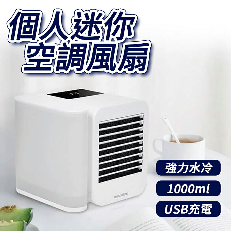 【4%點數】個人迷你空調 桌面風扇 水冷扇 桌面式冷風扇 迷你空調 水冷空調扇 製冷 加濕 冷風機 小風扇 冷風機 空調扇 移動風扇
