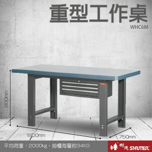 【樹德收納系列 】重型工作桌(1800mm寬) WHC6M (工具車/辦公桌)