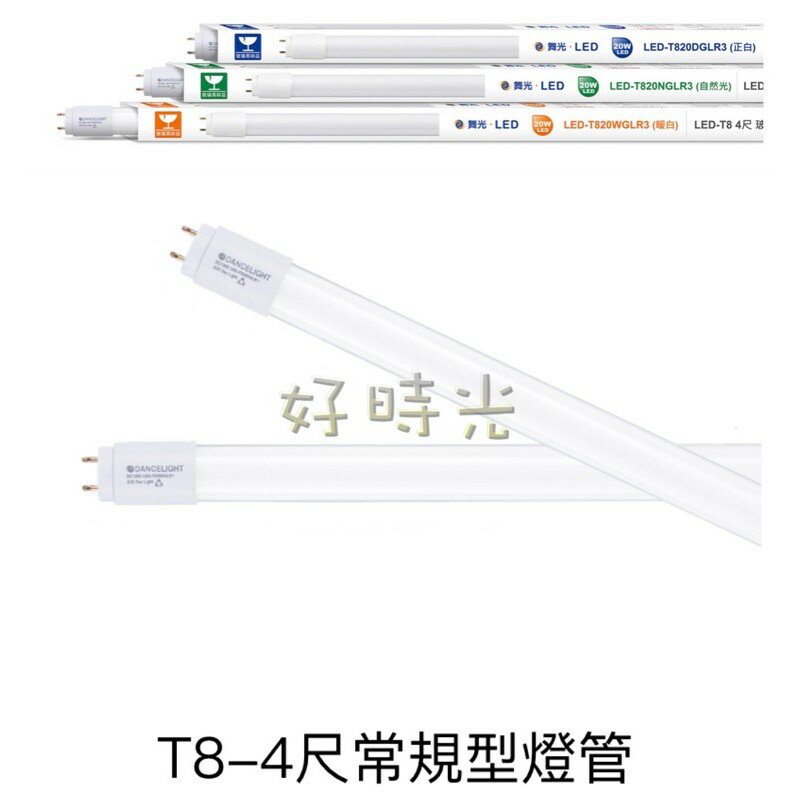 好時光～ 舞光 4尺 20W LED T8 玻璃燈管 燈管 白光 黃光 自然光 4呎 20瓦 省電 1198mm