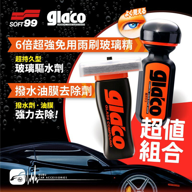 Cn73 Cn74 日本soft99 撥水油膜去除劑 6倍超強免雨刷 超值組合清除撥水劑擋風玻璃撥水原廠正品bubu車用品 Bubu車用品