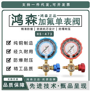 免運 鴻森HS-473空調加氟表冷媒表雪種表 R410a加氟表壓力表單表閥 特價出 可開發票