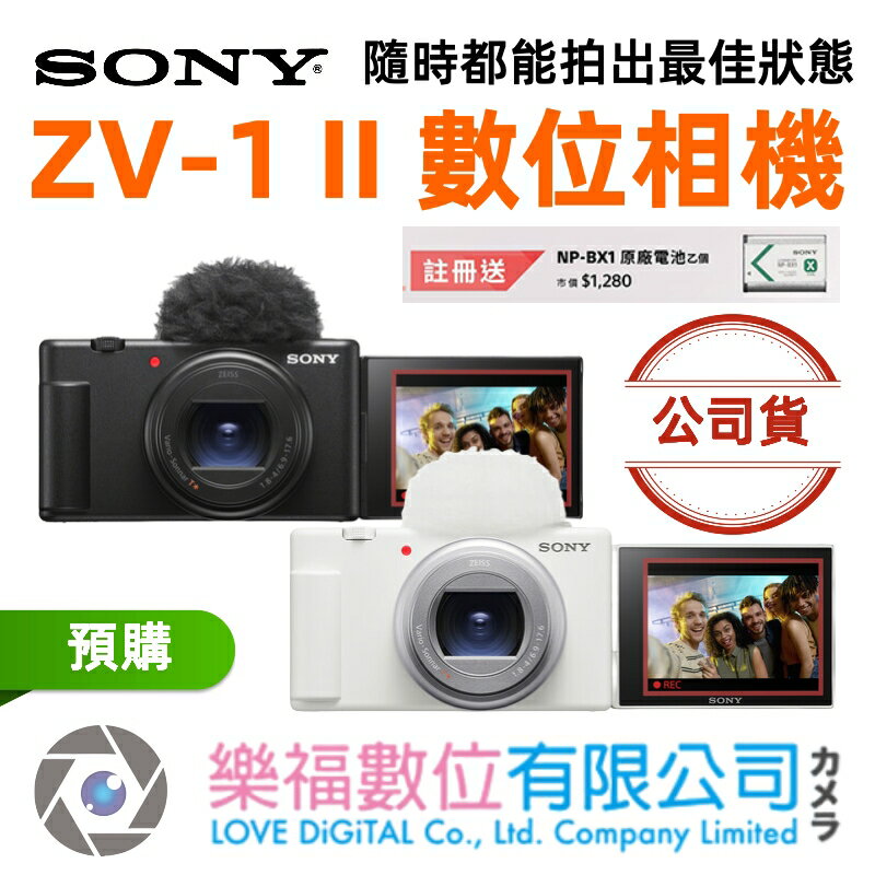 樂福數位 Sony ZV-1 II Vlog 數位相機 隨行 隨身相機 公司貨 預購