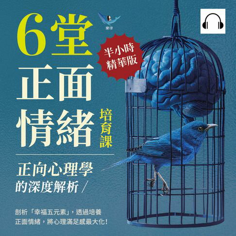 【有聲書】正向心理學的深度解析，6堂正面情緒培育課：剖析「幸福五元素」，透過培養正面情緒，將心理滿足感最大化！ 0
