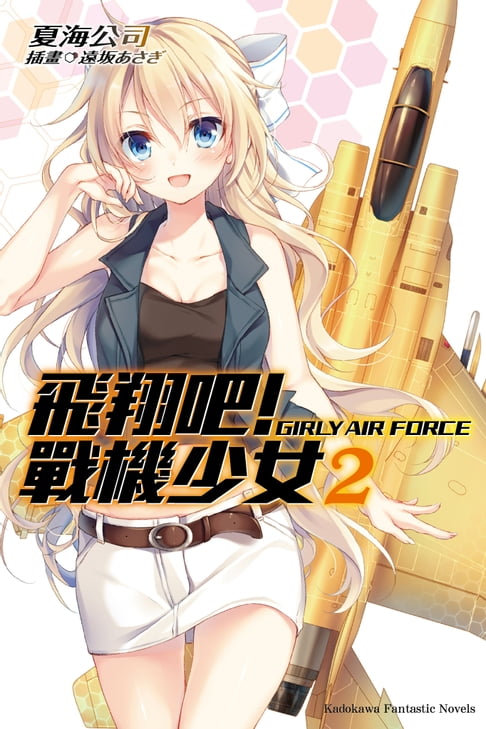 【電子書】飛翔吧！戰機少女 (2)