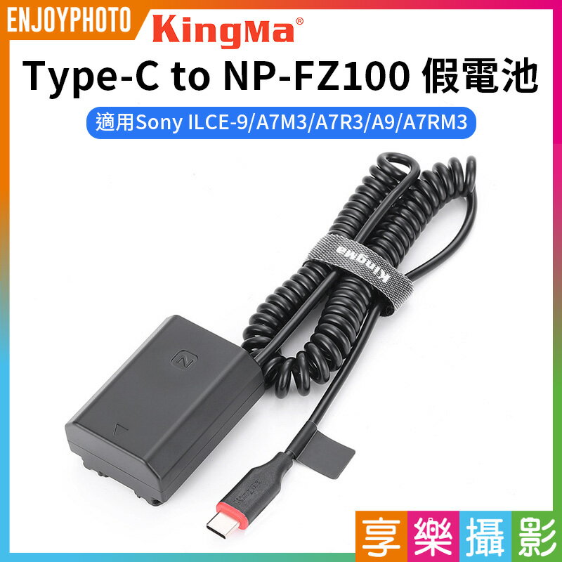 [享樂攝影]【Kingma Type-C to NP-FZ100 假電池】適用Sony ILCE-9 A7M3 A7R3 A9 A7RM3 直播