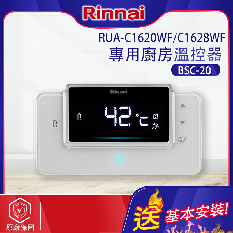 林內~RUA-C1620WF C1628WF專用廚房溫控器(BSC-20基本安裝)