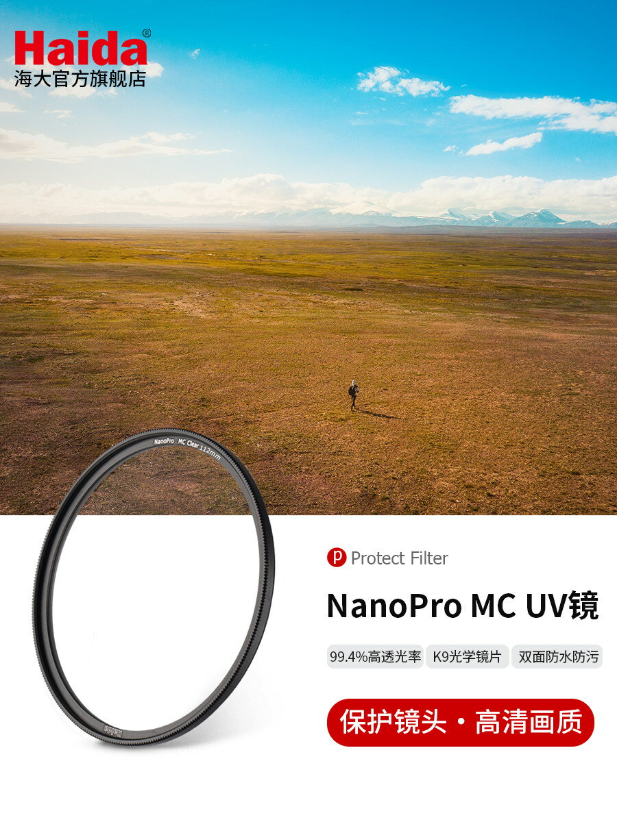 Haida海大NanoPro系列雙面多層鍍膜濾鏡UV保護鏡防水防污適用於佳能尼康索尼富士等微單