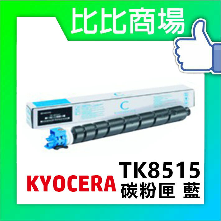 KYOCERA 京瓷 TK-8515 相容碳粉 印表機/列表機/事務機 | 比比商場 | 樂天市場Rakuten