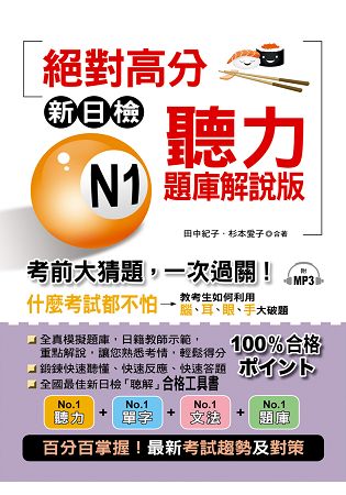 新日檢 N1聽力題庫解說版---考前大猜題，一次過關(附MP3) | 拾書所