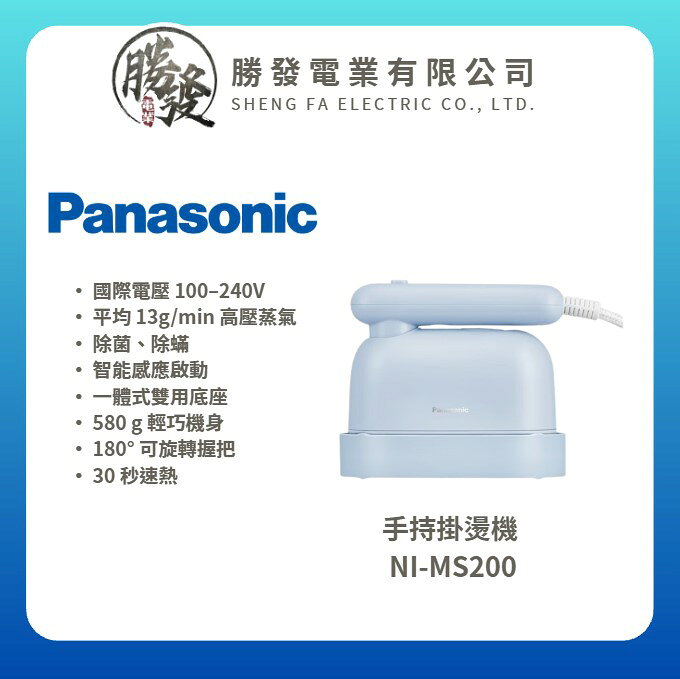 【Panasonic/國際牌】手持掛燙機 NI-MS200